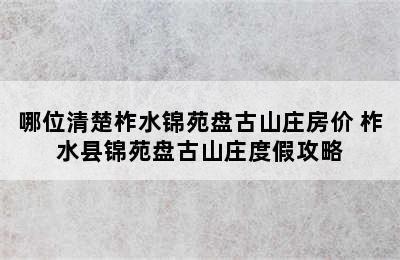 哪位清楚柞水锦苑盘古山庄房价 柞水县锦苑盘古山庄度假攻略